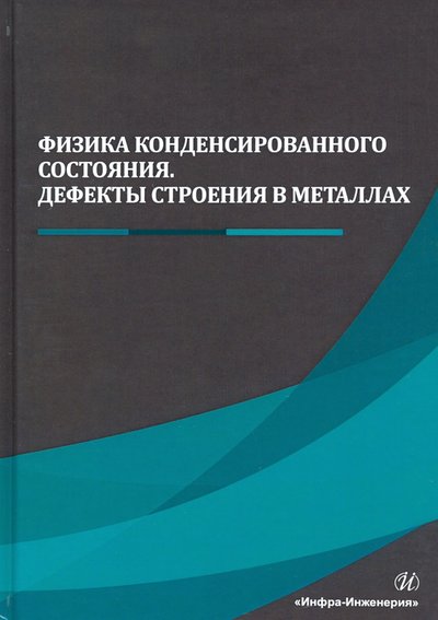 Книга: Инфра-Инженерия Физика конденсированного состояния. Дефекты строения в металлах 978-5-9729-0703-8