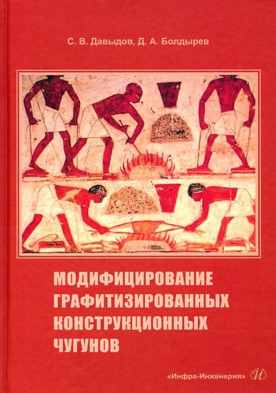 Книга: Инфра-Инженерия Модифицирование графитизированных конструкционных чугунов 978-5-9729-0621-5