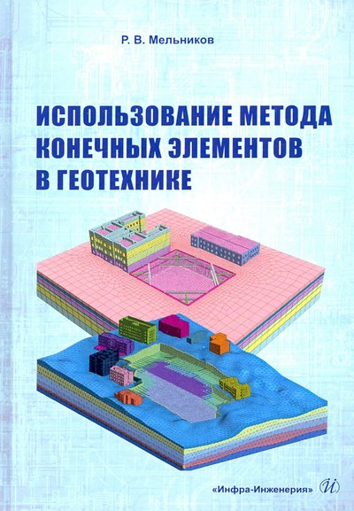 Книга: Инфра-Инженерия Использование метода конечных элементов в геотехнике 978-5-9729-0697-0