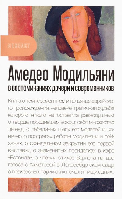 Книга: БуксМАрт Амедео Модильяни в воспоминаниях дочери и современников 978-5-907043-86-2