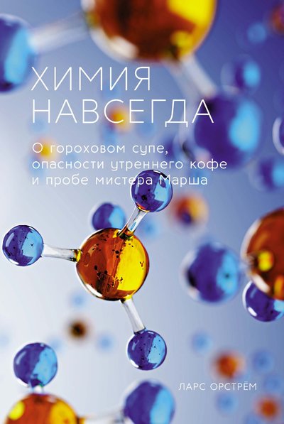 Книга: КоЛибри Химия навсегда. О гороховом супе, опасности утреннего кофе и пробе мистера Марша 978-5-389-18140-3
