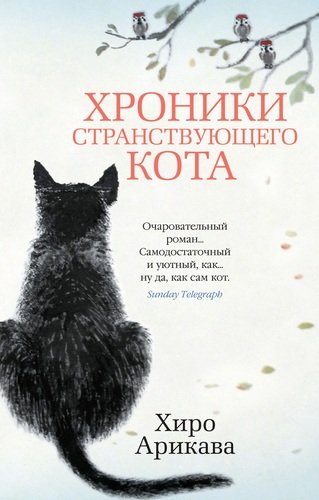 Книга: Азбука Хроники странствующего кота (Арикава Хиро) 978-5-389-19127-3