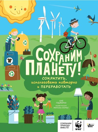 Книга: Редакция Вилли Винки Сохраним планету! Сократить, использовать повторно и переработать 978-5-17-136430-4