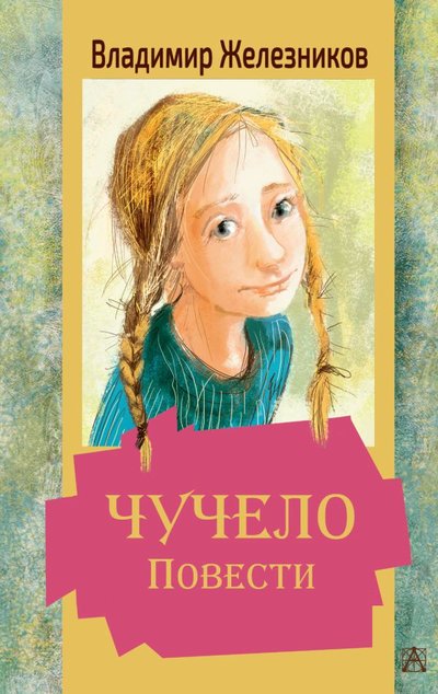Книга: ИЗДАТЕЛЬСТВО "АСТ" Чучело. Повести (Железников Владимир Карпович) 978-5-17-136501-1