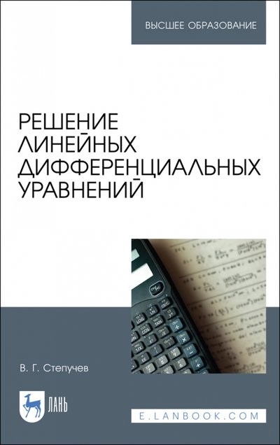 Книга: Лань Решение линейных дифференциальных уравнений.Уч 978-5-8114-6902-4