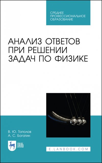 Книга: Лань Анализ ответов при решении задач по физике.СПО 978-5-8114-6733-4