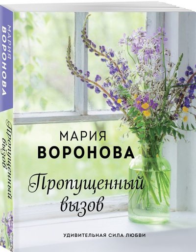 Книга: Эксмо-Пресс Пропущенный вызов (Мария Владимировна Воронова) 978-5-04-120896-7