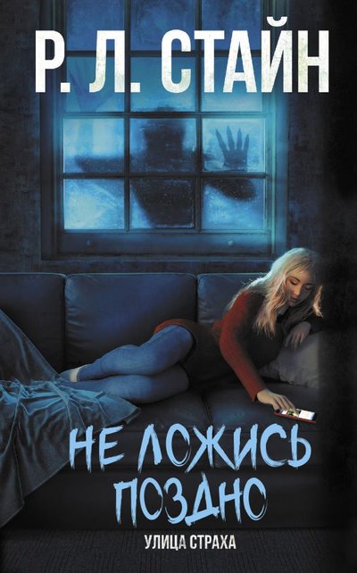 Книга: АСТ, Астрель СПб Не ложись поздно (Стайн Роберт Лоуренс) 978-5-17-120347-4