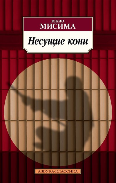Книга: Азбука Несущие кони (Юкио Мисима) 978-5-389-19112-9