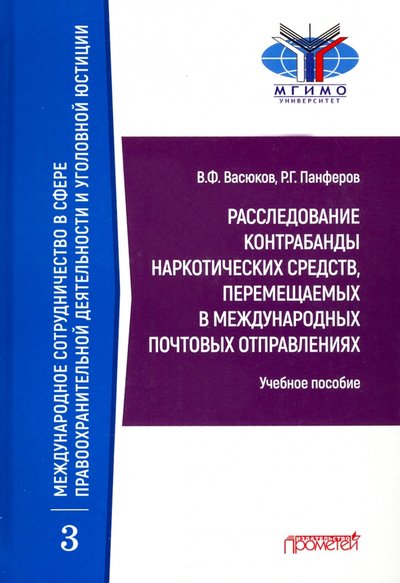 Книга: Прометей Расследование контрабанды наркотических средств, перемещаемых в международных почтовых отправлениях 978-5-00172-119-2