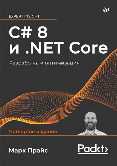 Книга: ПИТЕР C# 8 и .NET Core. Разработка и оптимизация 978-5-4461-1700-0