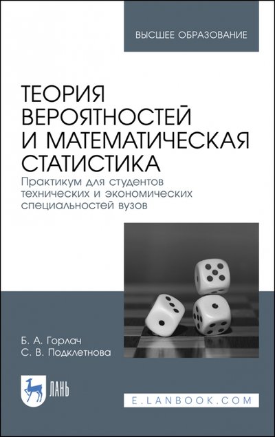 Книга: Лань Теория вероятност.и матем.стат.Практ.д/технич.спец 978-5-8114-6736-5