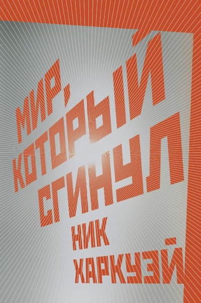 Книга: ИЗДАТЕЛЬСТВО "АСТ" Мир, который сгинул (Харкуэй Ник) 978-5-17-134282-1