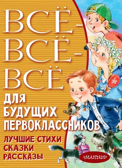 Книга: ИЗДАТЕЛЬСТВО "АСТ" Всё-всё-всё для будущих первоклассников 978-5-17-135872-3
