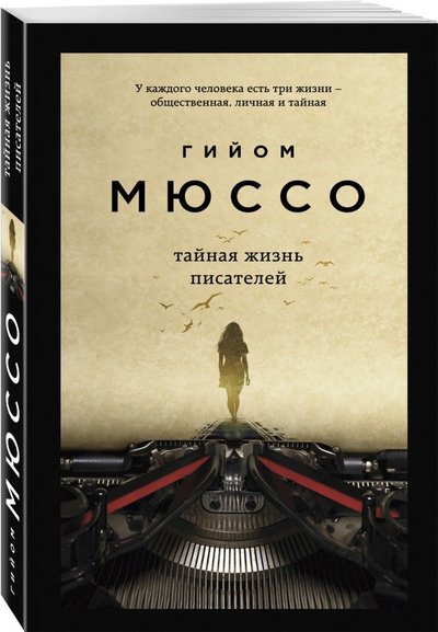 Книга: Эксмо, Редакция 1 Тайная жизнь писателей (Мюссо Гийом) 978-5-04-119468-0