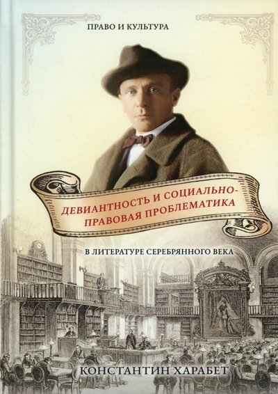 Книга: RUGRAM_Publishing Девиантность и соц-правов. проблематика в лит-ре.. 978-5-517-02369-8