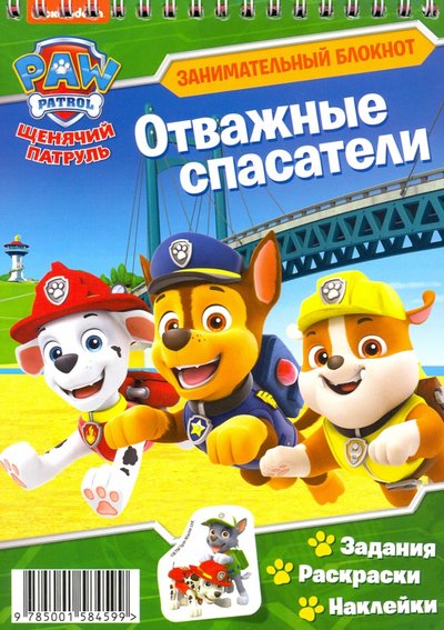 Книга: Свежий ветер Щенячий патруль. Отважные спасатели 9785001584599