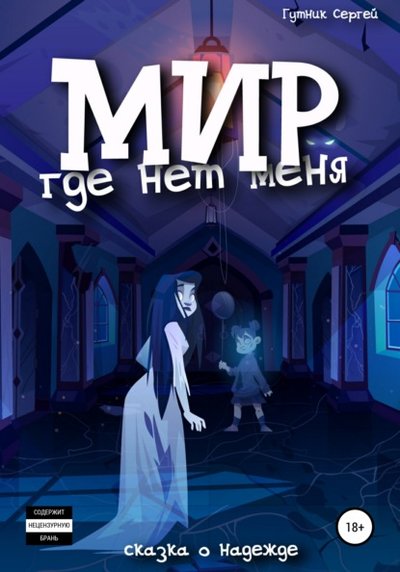 Книга: Литрес Мир, где нет меня. Закат (Сергей Иосифович Гутник) 978-5-532-97940-6