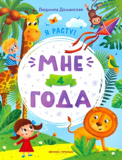 Книга: Феникс-Премьер Мне 4 года. Развивающая книжка 978-5-222-33648-9