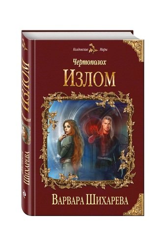 Книга: Эксмо Чертополох. Излом 978-00-1700601-0