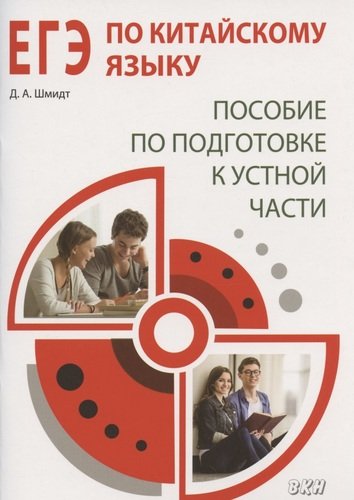 Книга: ВКН ЕГЭ по китайскому языку. Пособие по подготовке к устной части 9785787317800