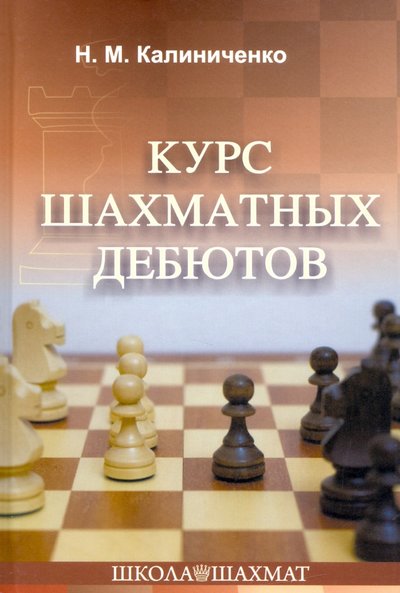 Книга: Издательство Калиниченко Курс шахматных дебютов (Калиниченко Николай Михайлович) 978-5-907234-26-0