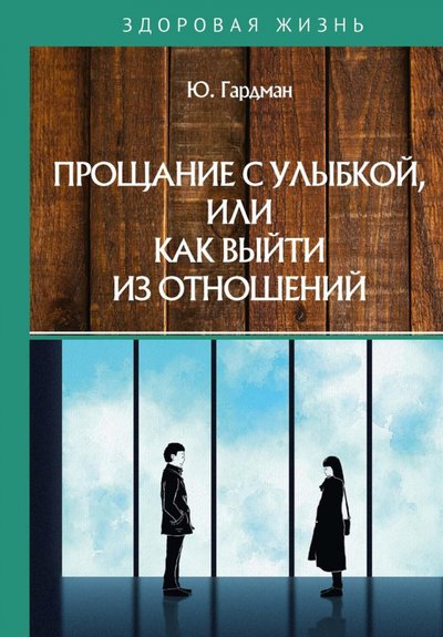 Книга: Научная книга Прощание с улыбкой, или как выйти из отношений 978-5-517-04201-9
