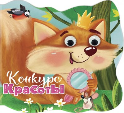 Книга: Проф-Пресс Вырубка с глазками. Конкурс красоты 978-5-378-31196-5