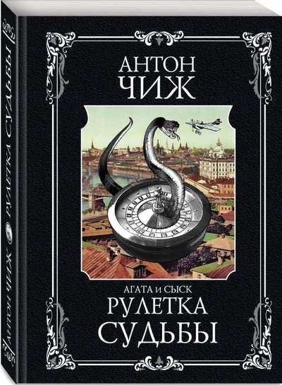 Книга: Эксмо, Редакция 1 Рулетка судьбы (Антон Чиж) 978-5-04-117614-3