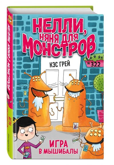 Книга: ООО "Издательство "Эксмо" Игра в мышибалы (выпуск 2) (Няня для монстров) 978-5-04-116617-5