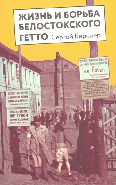 Книга: Книжники Жизнь и борьба Белостоского гетто. Записки участника Сопротивления Жизнь и борьба Белостокского гетто. 2021 год, Беркнер С. 978-5-906999-49-8