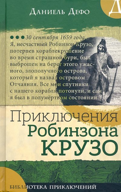 Книга: Лабиринт Библиотека приключений. Приключения Робинзона Крузо 978-5-9287-3249-3