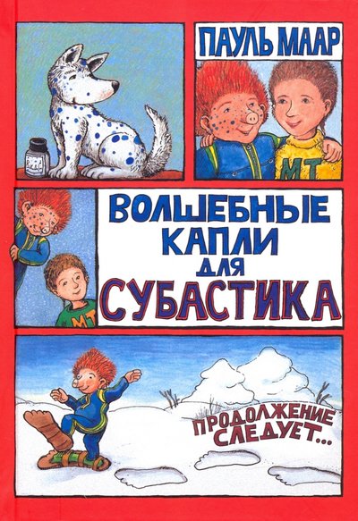 Книга: Лабиринт Субастик. Волшебные капли для Субастика 978-5-9287-3244-8