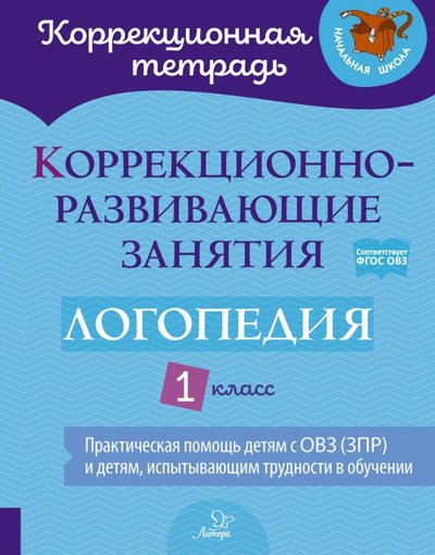 Книга: Литера Логопедия 1кл Коррекционно-развивающие занятия 978-5-407-01018-0