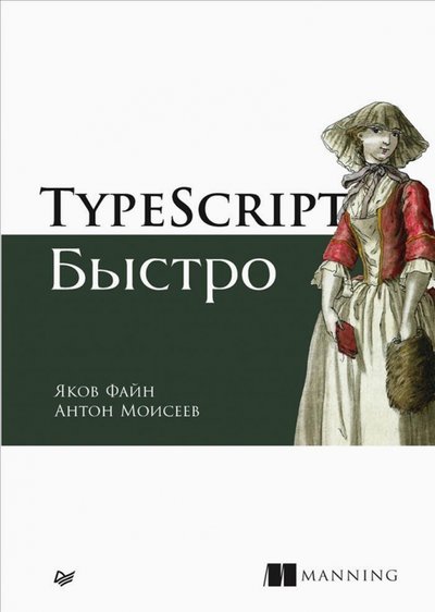 Книга: Прогресс книга TypeScript быстро (Яков Файн) 978-5-4461-1725-3