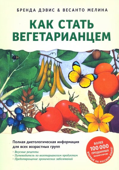 Книга: Ориенталия Как стать вегетарианцем. Детальное руководство 978-1-44342-765-4, 978-1-9500896-0-2, 978-5-9500896-0-2