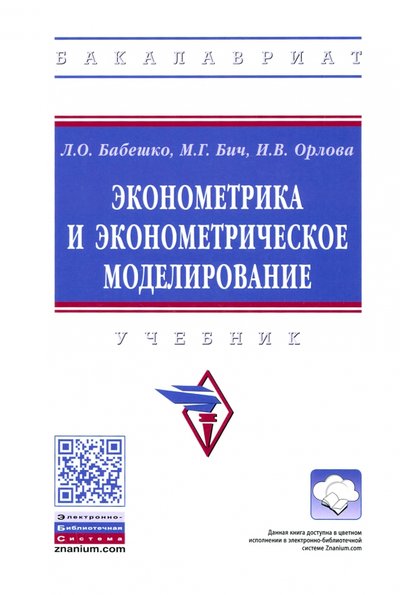 Книга: ИНФРА-М Эконометрика и эконометрическое моделирование 978-5-16-016417-5