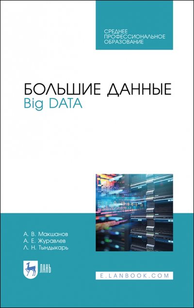 Книга: Лань Большие данные.Big Data.Уч.СПО 978-5-8114-6811-9