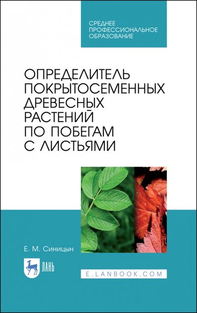 Книга: Лань Определитель покрытосем.древ.рас.по поб.с лист.СПО 978-5-8114-7735-7