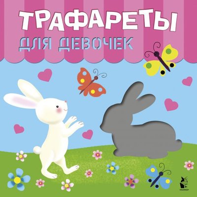 Книга: ООО "Издательство Астрель" Трафареты для девочек (Булатов Михаил Александрович, Адалян С.Р.) 978-5-17-126774-2