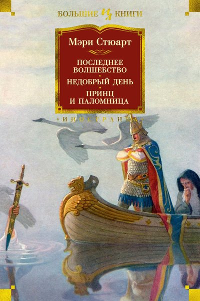 Книга: Иностранка Последнее волшебство. Недобрый день. Принц и паломница 978-5-389-19084-9