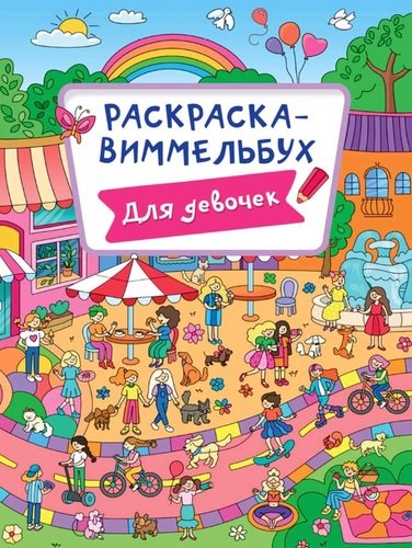 Книга: Проф-Пресс Издательский Дом ООО Раскраска-Виммельбух. Для девочек 978-5-378-31227-6
