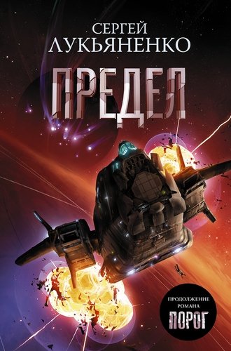 Книга: ИЗДАТЕЛЬСТВО "АСТ" Предел (Сергей Лукьяненко) 978-5-17-123305-1