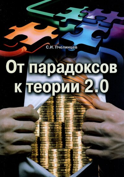 Книга: ИТРК От парадоксов к теории 2.0 (Станислав Пчелинцев) 978-5-88010-763-6