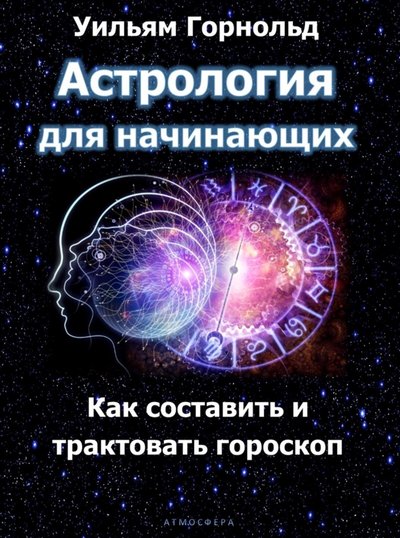 Книга: Атмосфера Астрология для начинающих. Как составить и толковать гороскоп 978-5-6045177-7-2