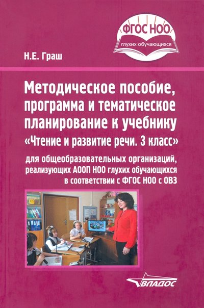 Книга: Владос Методическое пособие, программа и тематическое планирование к учебнику "Чтение и развитие речи. 3 кл 978-5-907433-21-2