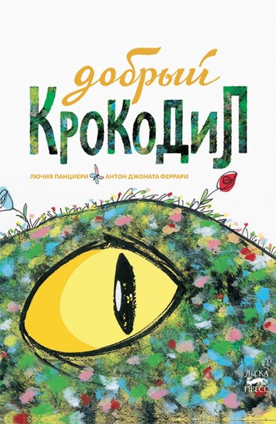 Книга: ИД Городец Добрый крокодил (Лючия Панциери) 978-5-907358-16-4