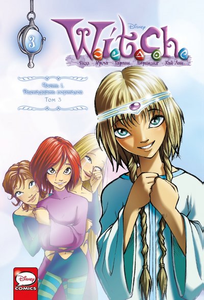 Книга: Комильфо W.I.T.C.H. Часть 1. Двенадцать порталов. Том 3 978-5-04-117123-0