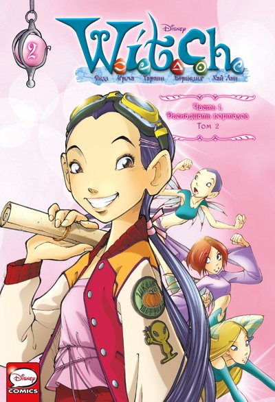 Книга: Комильфо W.I.T.C.H. Часть 1. Двенадцать порталов. Том 2 978-5-04-117122-3
