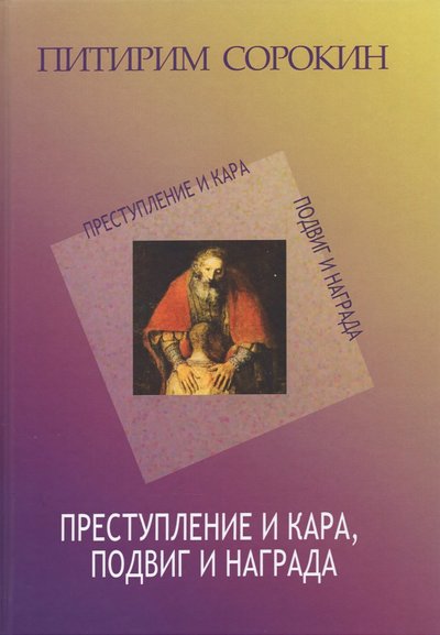 Книга: Центр гуманитарных инициатив Преступление и кара (Сорокин П.) 978-5-98712-224-2